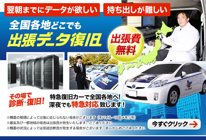 出張データ復旧