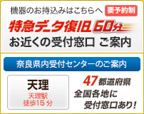 ウィンゲット　特急データ復旧　奈良　最寄りの受付オフィスご案内